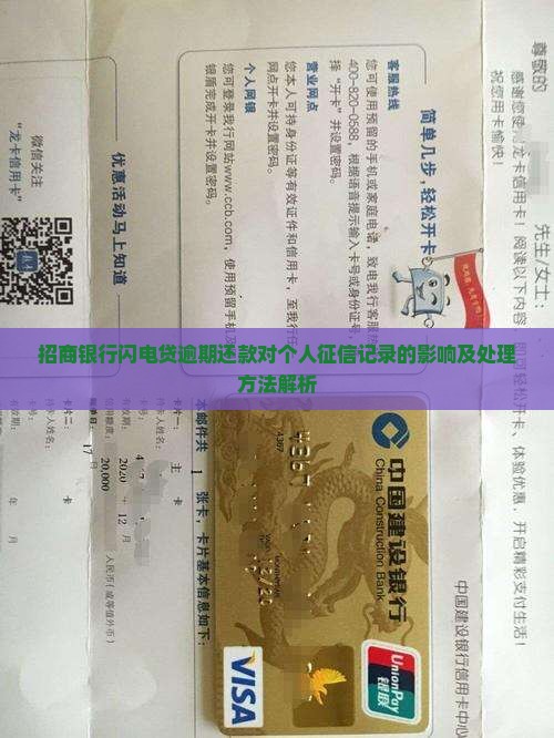 招商银行闪电贷逾期还款对个人征信记录的影响及处理方法解析