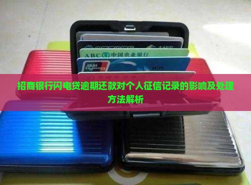 招商银行闪电贷逾期还款对个人征信记录的影响及处理方法解析