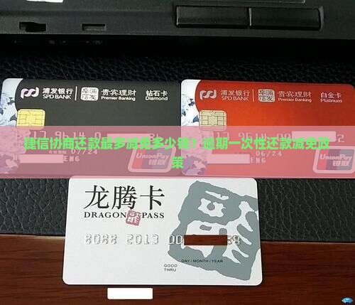 捷信协商还款最多减免多少钱？逾期一次性还款减免政策