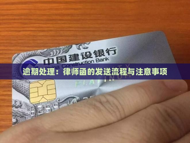 逾期处理：律师函的发送流程与注意事项