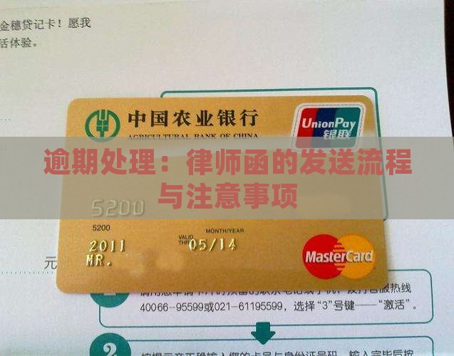 逾期处理：律师函的发送流程与注意事项