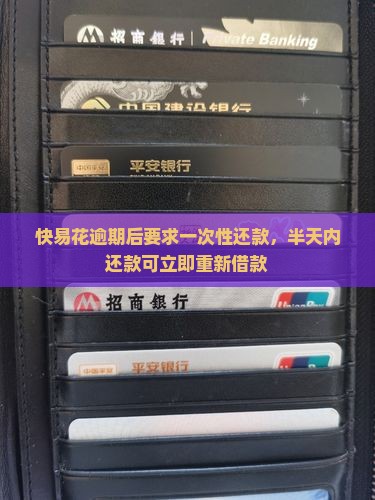 快易花逾期后要求一次性还款，半天内还款可立即重新借款