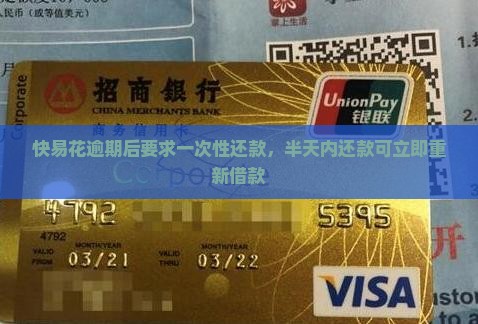 快易花逾期后要求一次性还款，半天内还款可立即重新借款
