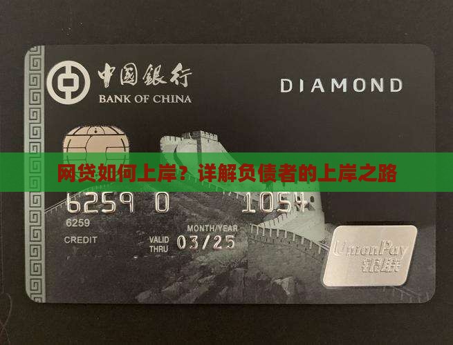 网贷如何上岸？详解负债者的上岸之路