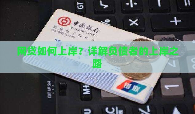 网贷如何上岸？详解负债者的上岸之路