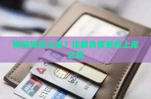 网贷如何上岸？详解负债者的上岸之路