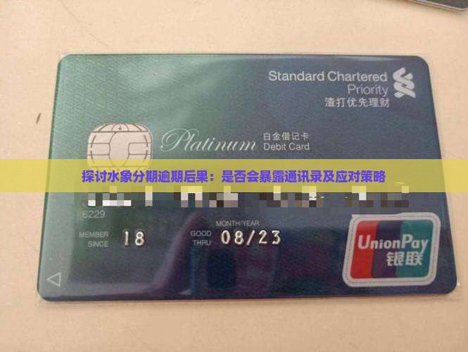 探讨水象分期逾期后果：是否会暴露通讯录及应对策略