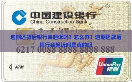 逾期还款后银行会起诉吗？怎么办？逾期还款后银行会起诉吗是真的吗