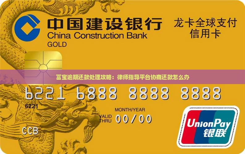 富宝逾期还款处理攻略：律师指导平台协商还款怎么办