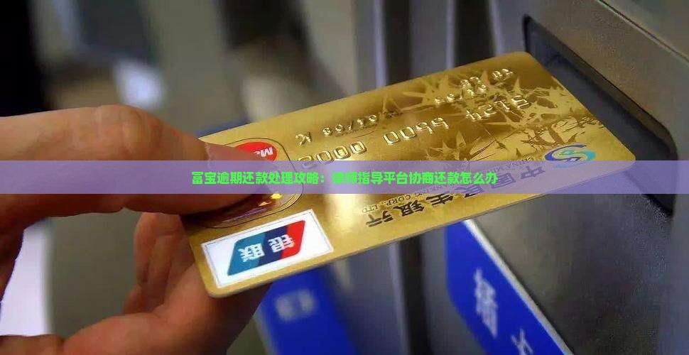 富宝逾期还款处理攻略：律师指导平台协商还款怎么办