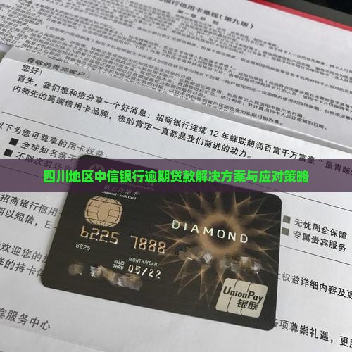 四川地区中信银行逾期贷款解决方案与应对策略