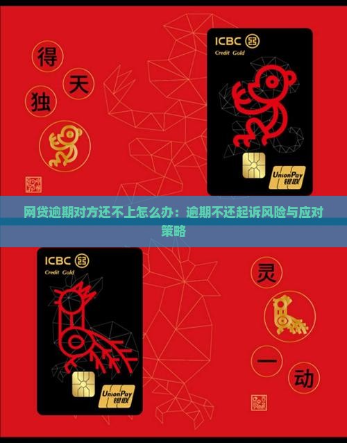 网贷逾期对方还不上怎么办：逾期不还起诉风险与应对策略