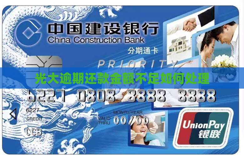 光大逾期还款金额不足如何处理