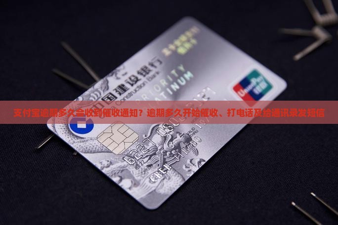 支付宝逾期多久会收到催收通知？逾期多久开始催收、打电话及给通讯录发短信