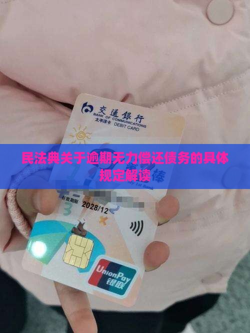 民法典关于逾期无力偿还债务的具体规定解读
