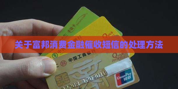 关于富邦消费金融催收短信的处理方法