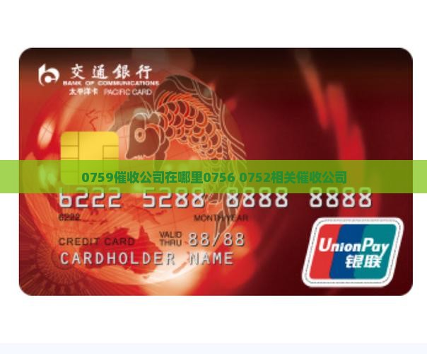 0759催收公司在哪里0756 0752相关催收公司