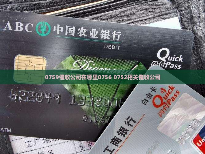 0759催收公司在哪里0756 0752相关催收公司