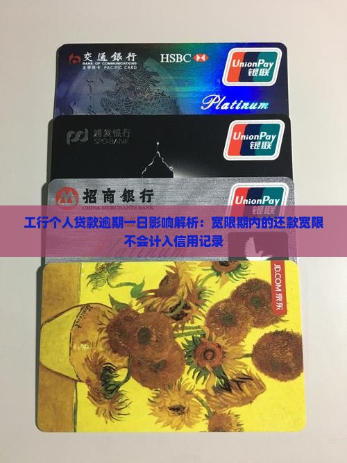 工行个人贷款逾期一日影响解析：宽限期内的还款宽限不会计入信用记录