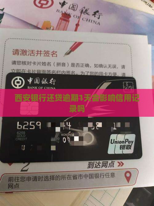 西安银行还贷逾期1天会影响信用记录吗