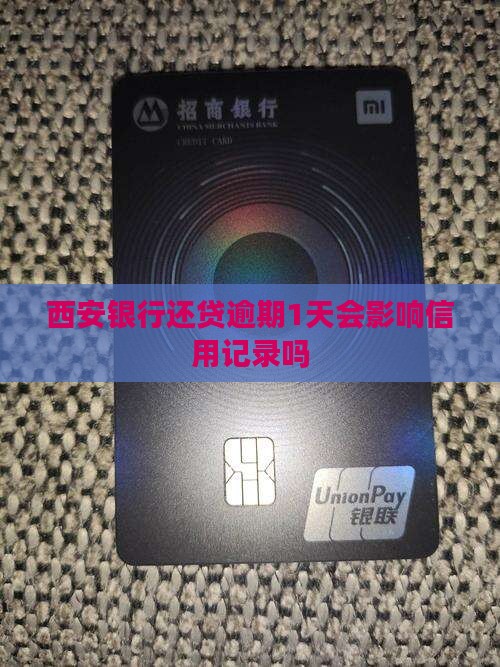 西安银行还贷逾期1天会影响信用记录吗