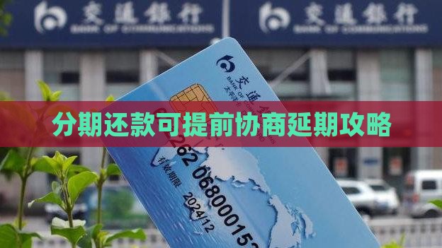 分期还款可提前协商延期攻略