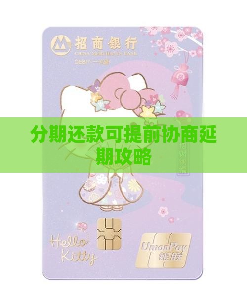 分期还款可提前协商延期攻略