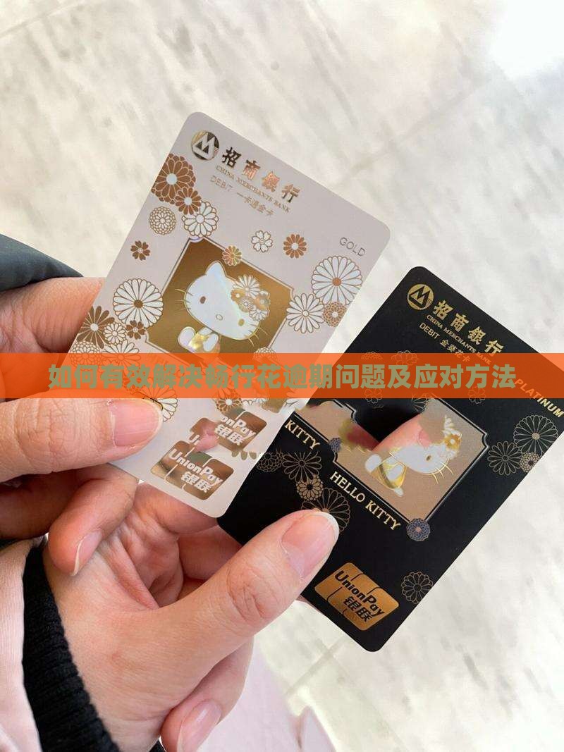 如何有效解决畅行花逾期问题及应对方法