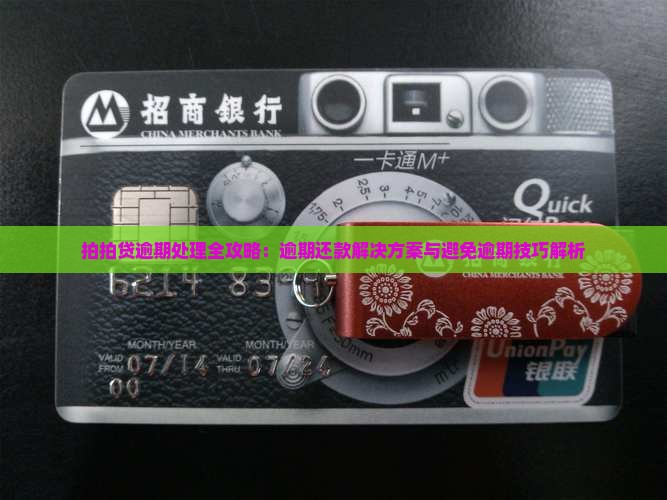 拍拍贷逾期处理全攻略：逾期还款解决方案与避免逾期技巧解析