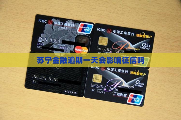 苏宁金融逾期一天会影响征信吗