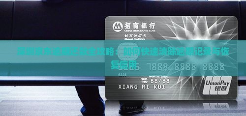 深圳京东逾期还款全攻略：如何快速清除逾期记录与恢复信用