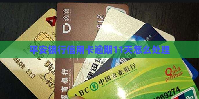 平安银行信用卡逾期11天怎么处理