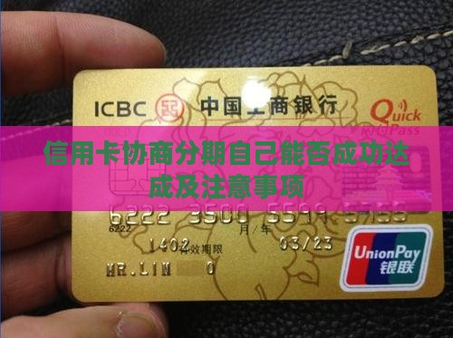 信用卡协商分期自己能否成功达成及注意事项