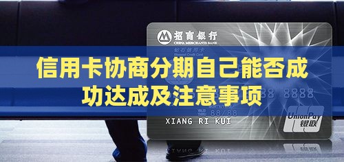 信用卡协商分期自己能否成功达成及注意事项