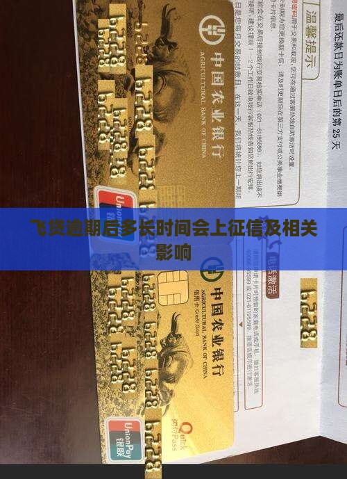 飞贷逾期后多长时间会上征信及相关影响