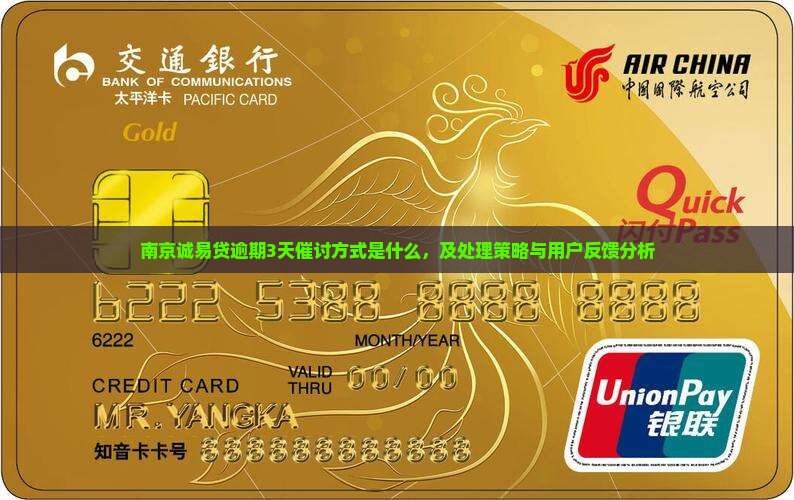 南京诚易贷逾期3天催讨方式是什么，及处理策略与用户反馈分析
