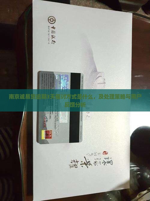 南京诚易贷逾期3天催讨方式是什么，及处理策略与用户反馈分析