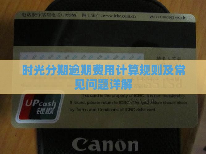 时光分期逾期费用计算规则及常见问题详解