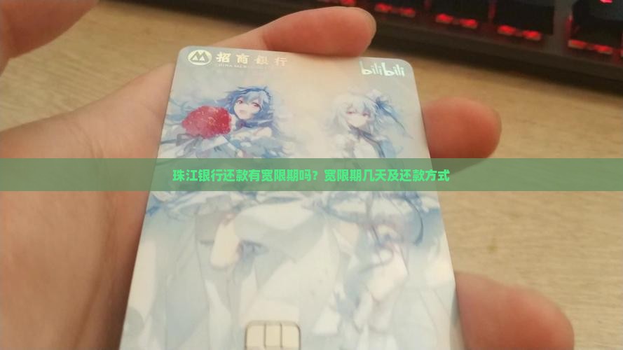 珠江银行还款有宽限期吗？宽限期几天及还款方式
