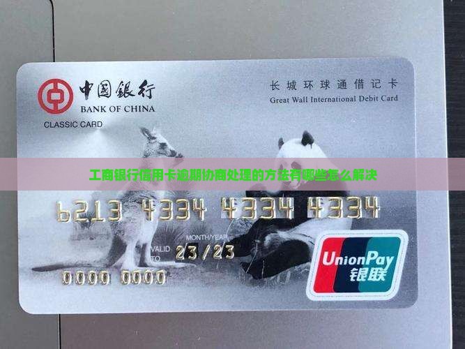 工商银行信用卡逾期协商处理的方法有哪些怎么解决