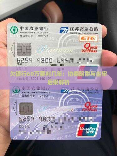 欠银行60万要判几年：协商陷阱与坐牢后果解析