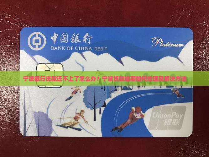 宁波银行贷款还不上了怎么办？宁波贷款逾期如何处理及解决方法