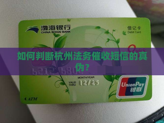 如何判断杭州法务催收短信的真伪？