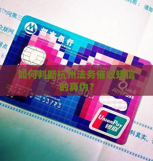 如何判断杭州法务催收短信的真伪？