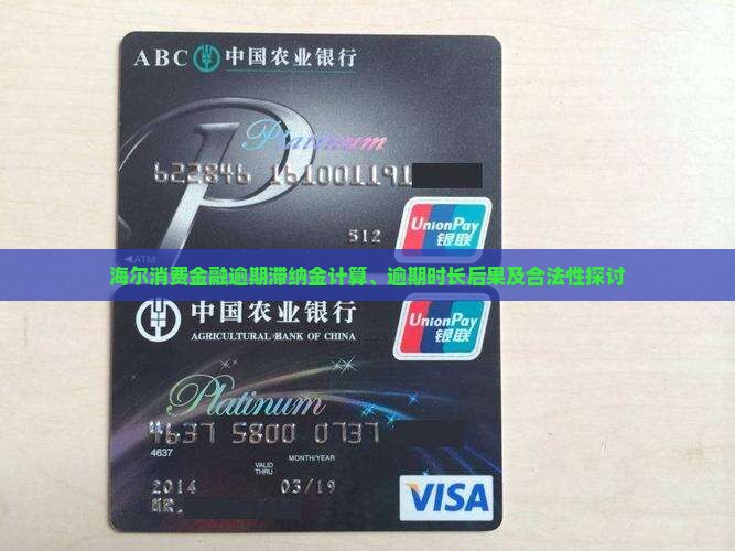 海尔消费金融逾期滞纳金计算、逾期时长后果及合法性探讨