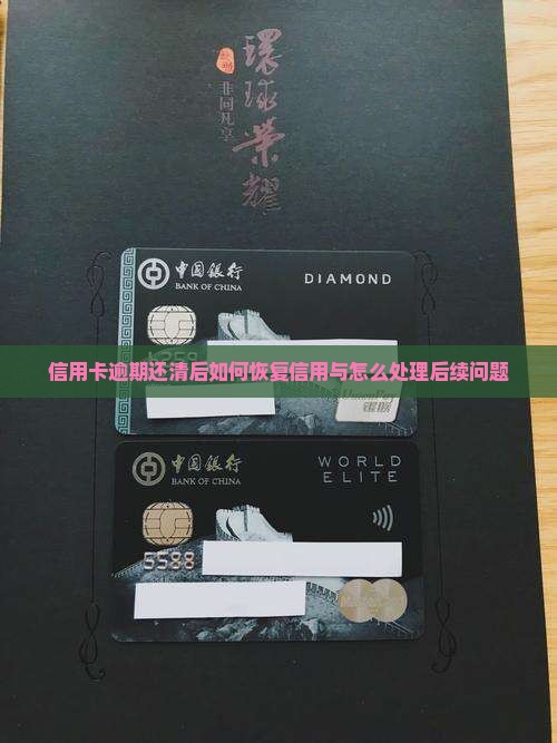 信用卡逾期还清后如何恢复信用与怎么处理后续问题