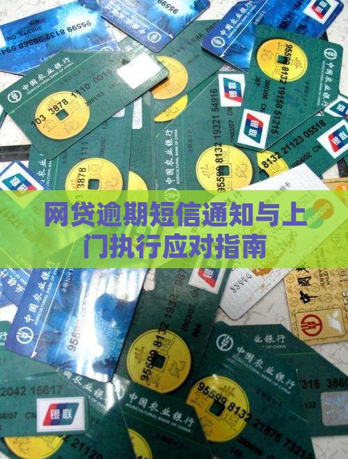 网贷逾期短信通知与上门执行应对指南