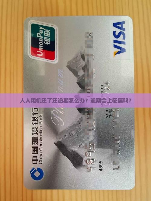 人人租机还了还逾期怎么办？逾期会上征信吗？