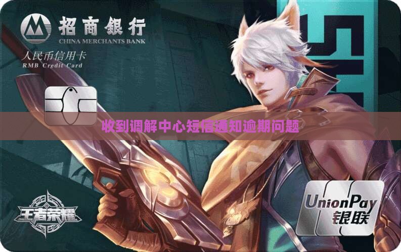 收到调解中心短信通知逾期问题