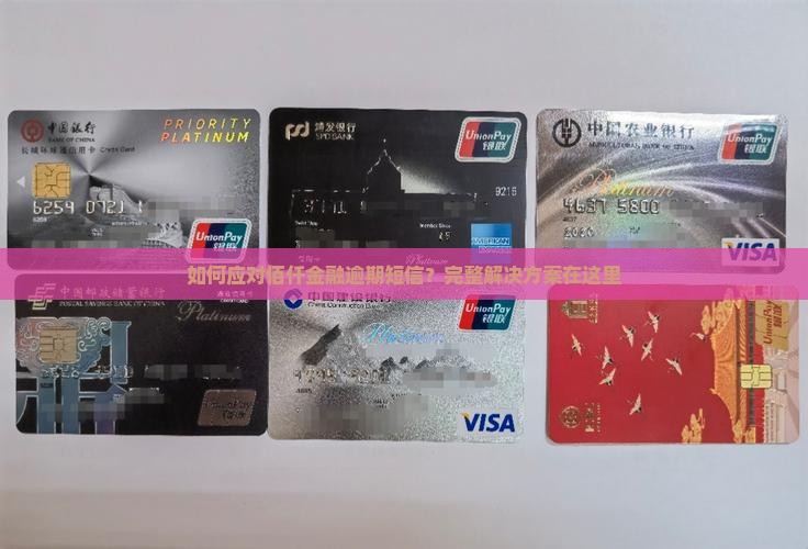 如何应对佰仟金融逾期短信？完整解决方案在这里